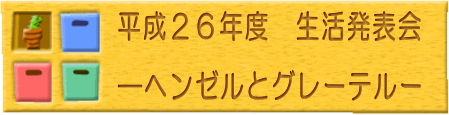 生活ロゴ