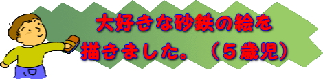 砂鉄の絵