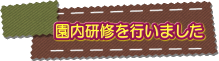 研修1