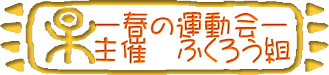 運動タイトル
