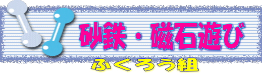 砂鉄タイトル