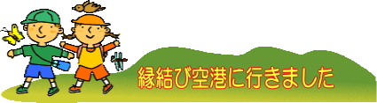 空港タイトル