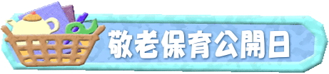 敬老会1