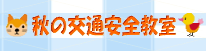 交通安全