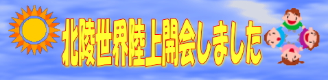 運動会陸上