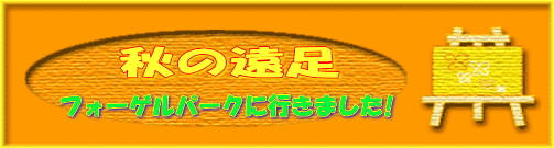 遠足