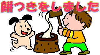 餅つき1