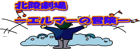 エルマー題