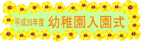 H28幼稚園入園式