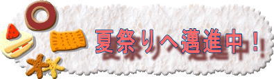 夏祭り準備