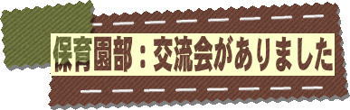 交流会