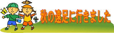えんそく
