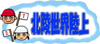 世界陸上
